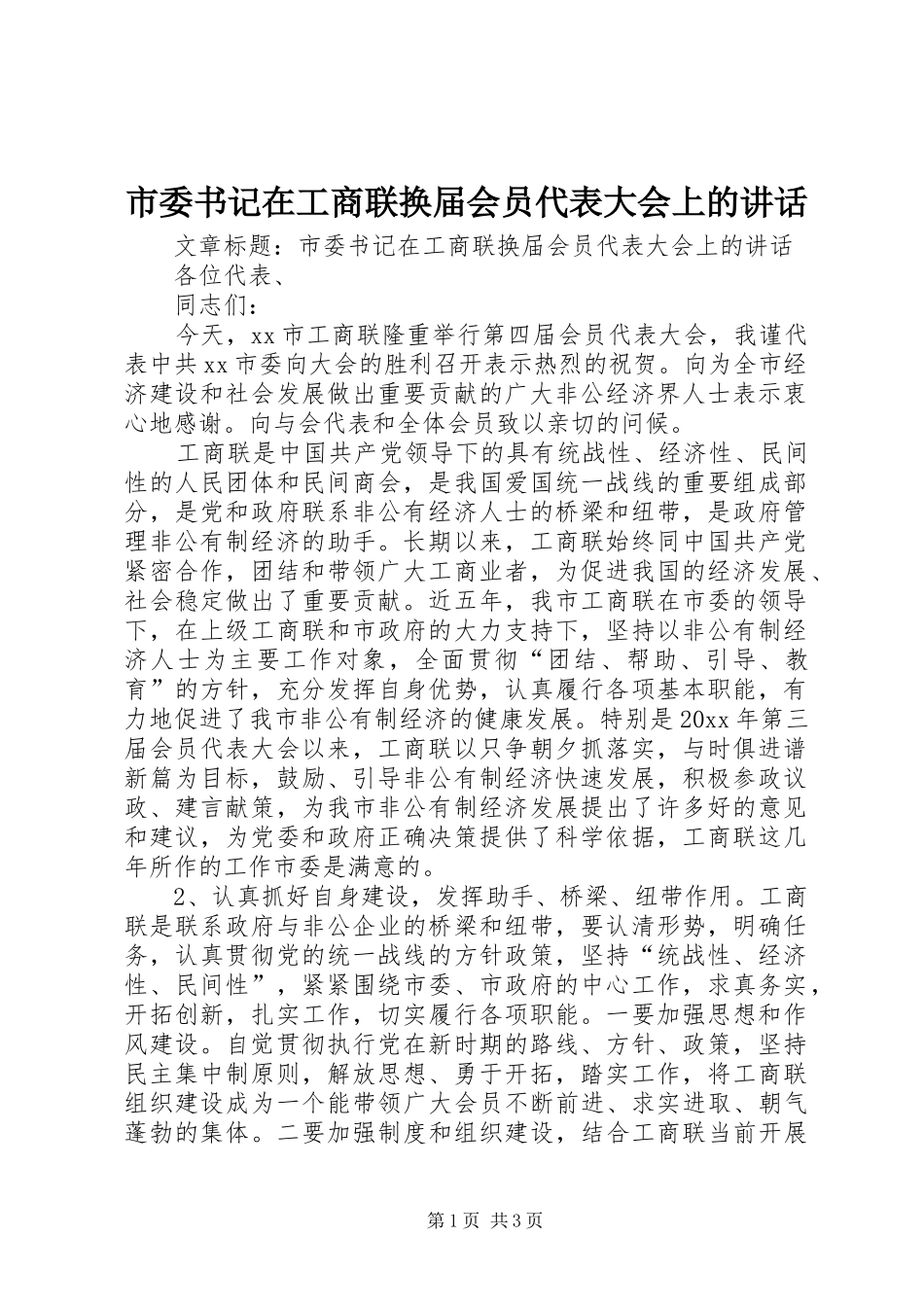 市委书记在工商联换届会员代表大会上的讲话发言_第1页