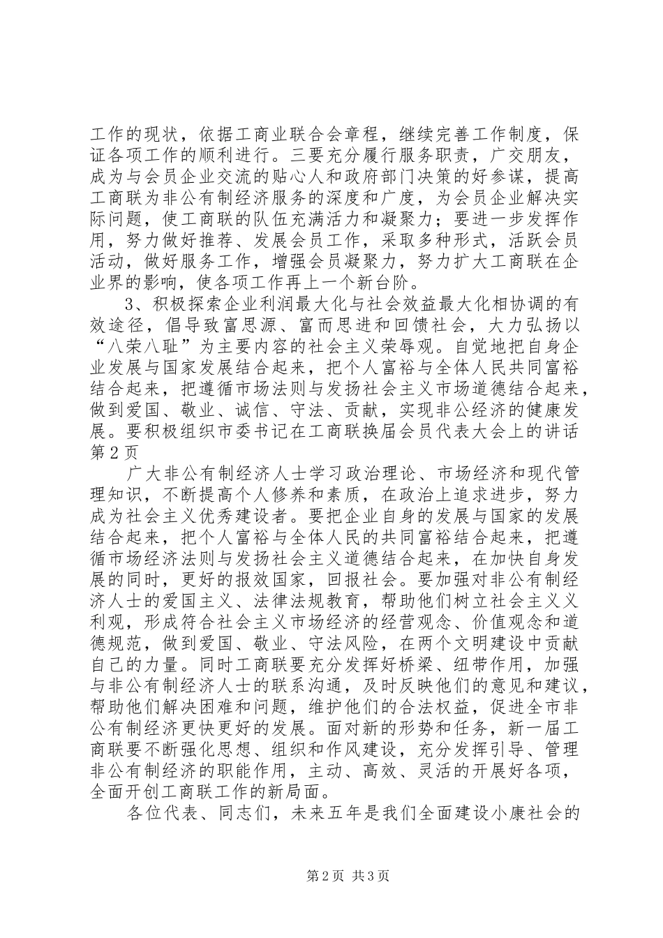 市委书记在工商联换届会员代表大会上的讲话发言_第2页