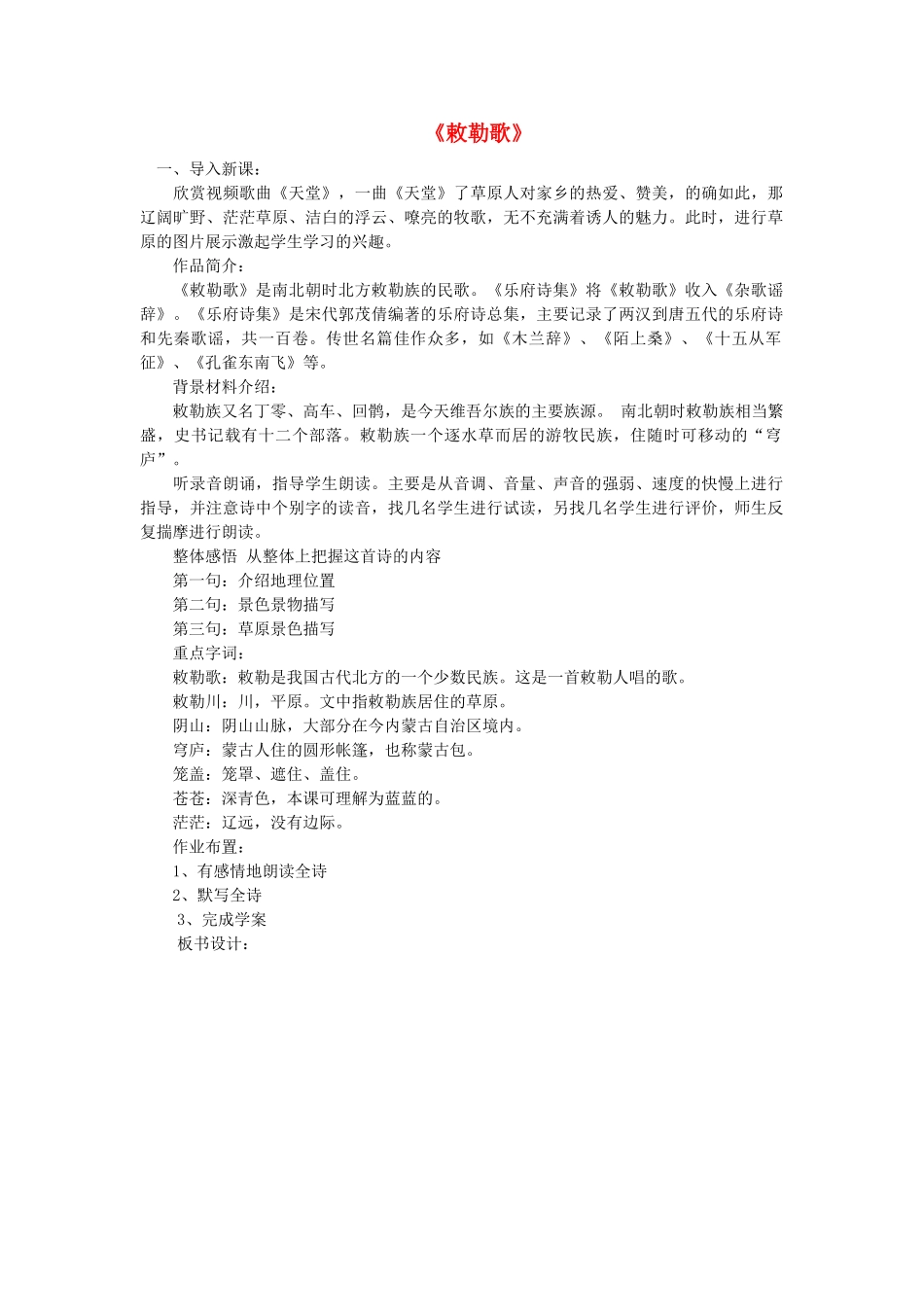 二年级语文上册 第二单元 5 古诗两首《敕勒歌》教案 西师大版-西师大版小学二年级上册语文教案_第1页