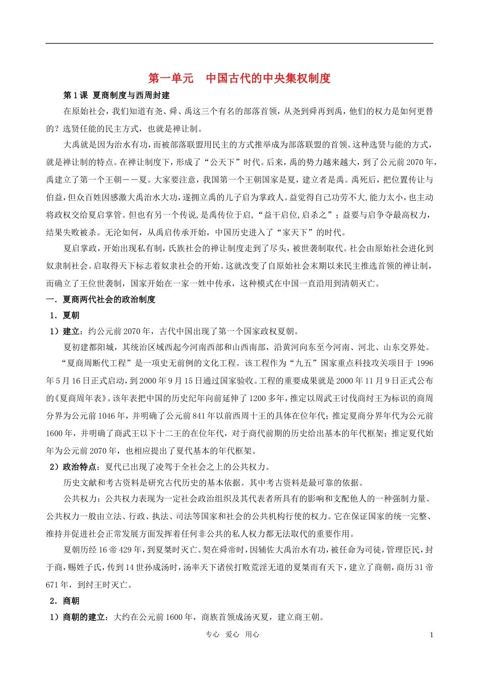 高中历史 《夏商制度与西周封建》教案2 岳麓版必修1_第1页