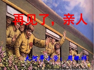 再见了亲人 (2)