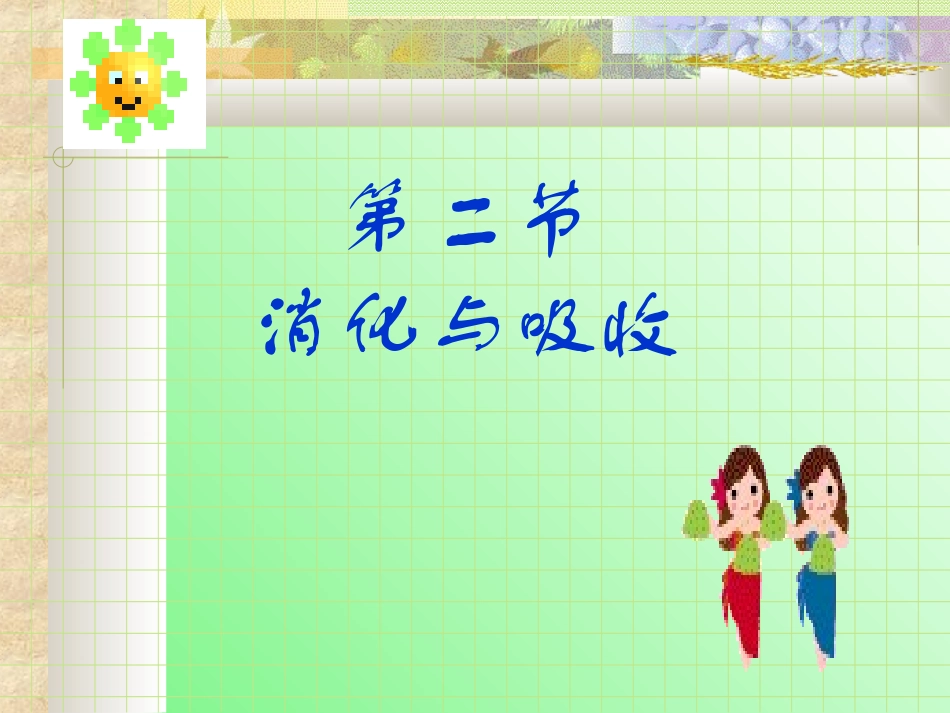 初一下册生物第二章第二节人体的消化与吸收复习资料_课件_第1页