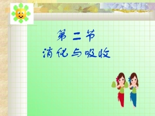 初一下册生物第二章第二节人体的消化与吸收复习资料_课件