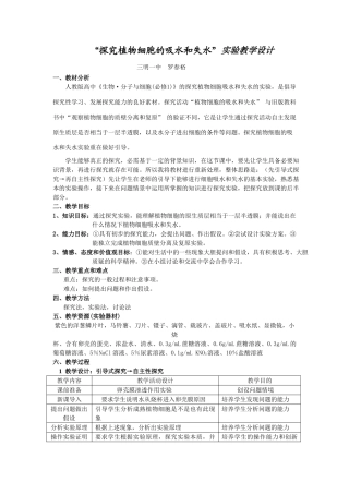 植物细胞的吸水和失水》实验设计最新1