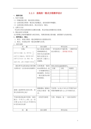 江苏省麒麟中学高中数学 3.2.3直线的一般式方程教案 苏教版必修2