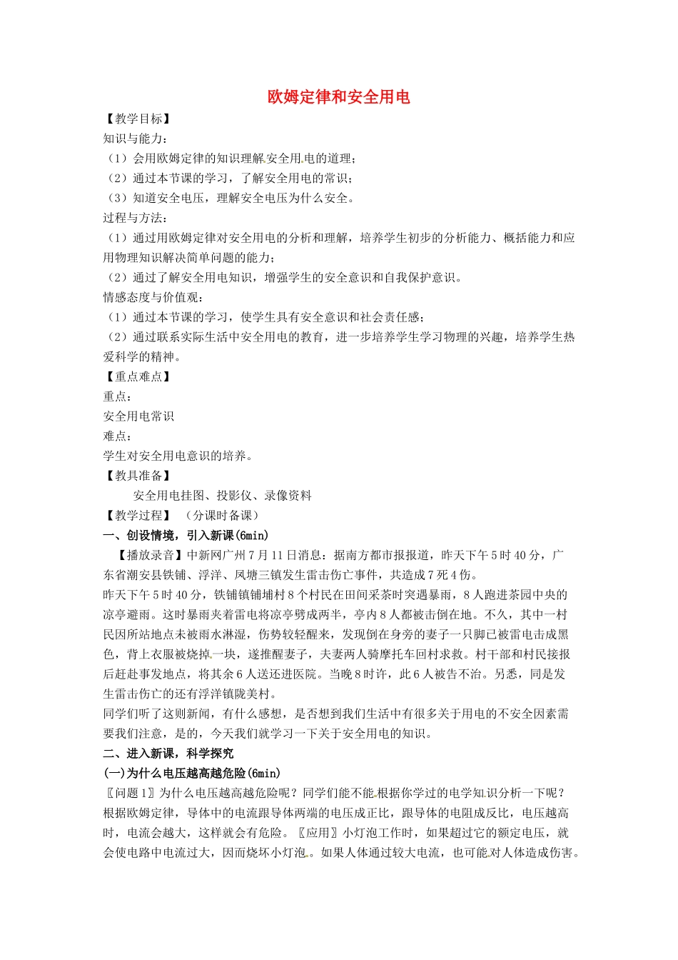 辽宁省盘锦市九年级物理上册 14.4 欧姆定律和安全用电教学设计 鲁教版_第1页