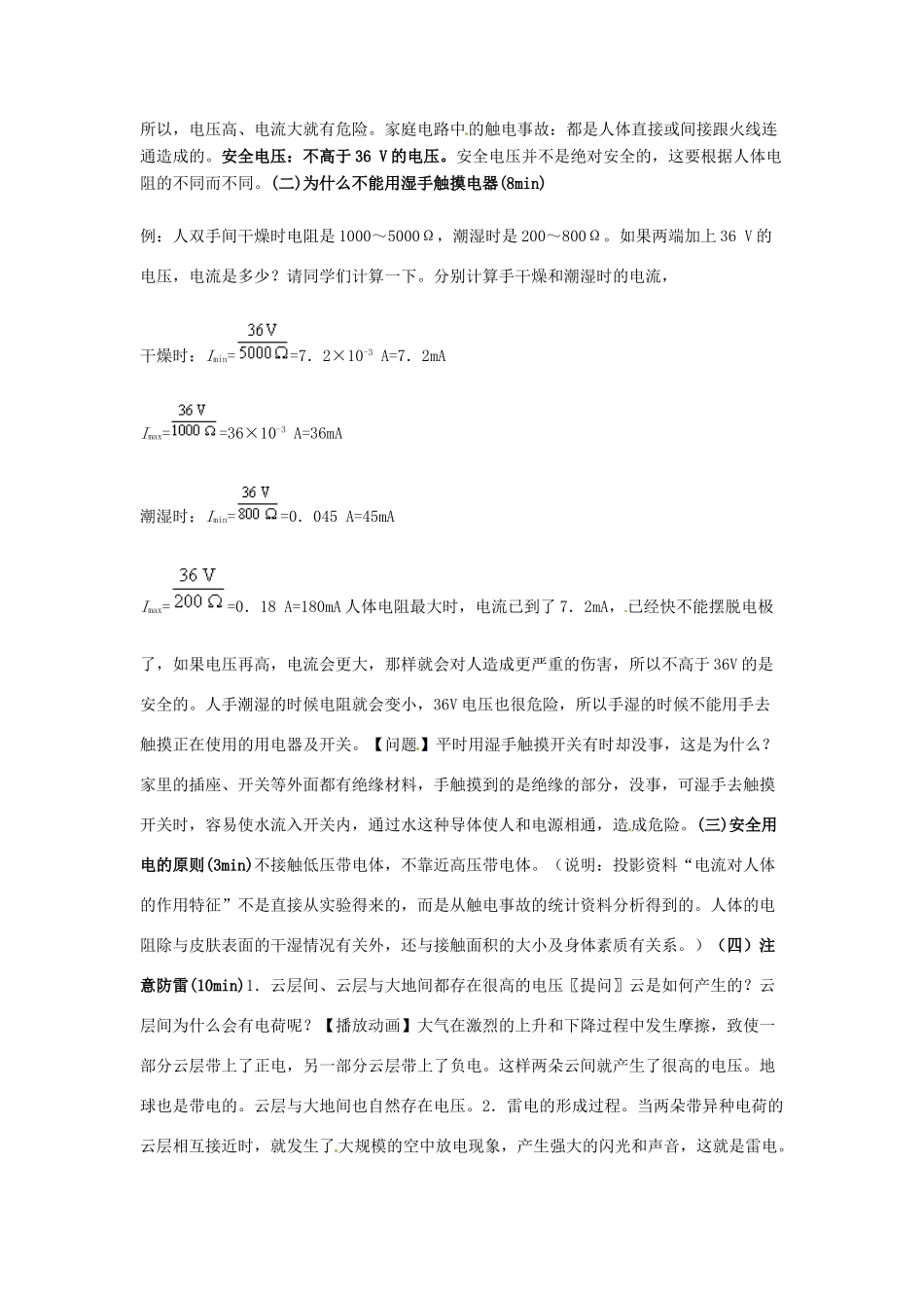 辽宁省盘锦市九年级物理上册 14.4 欧姆定律和安全用电教学设计 鲁教版_第2页