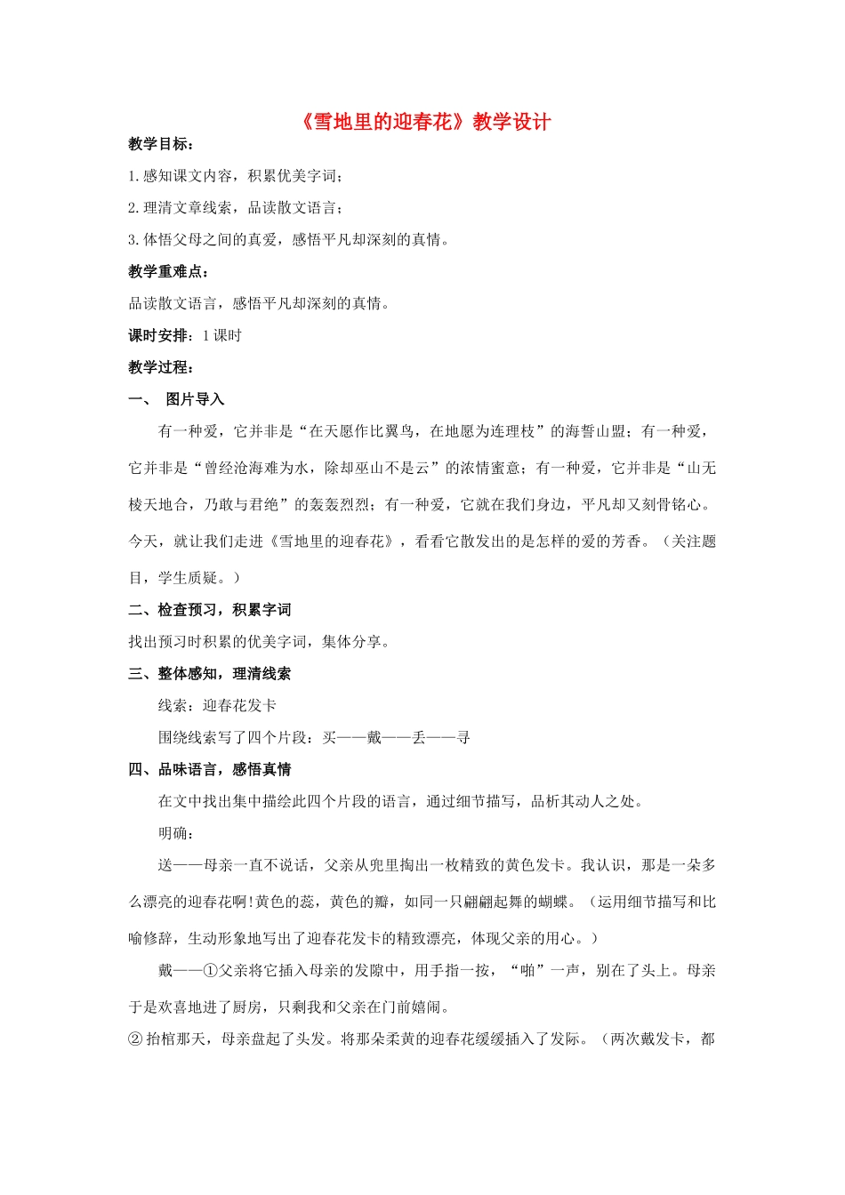 四川省泸州市12月中考语文 阅读《雪地里的迎春花》教案-人教版初中九年级全册语文教案_第1页