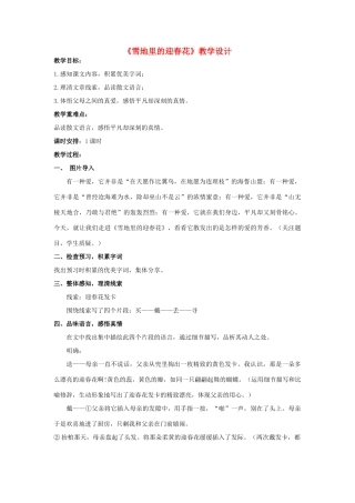 四川省泸州市12月中考语文 阅读《雪地里的迎春花》教案-人教版初中九年级全册语文教案