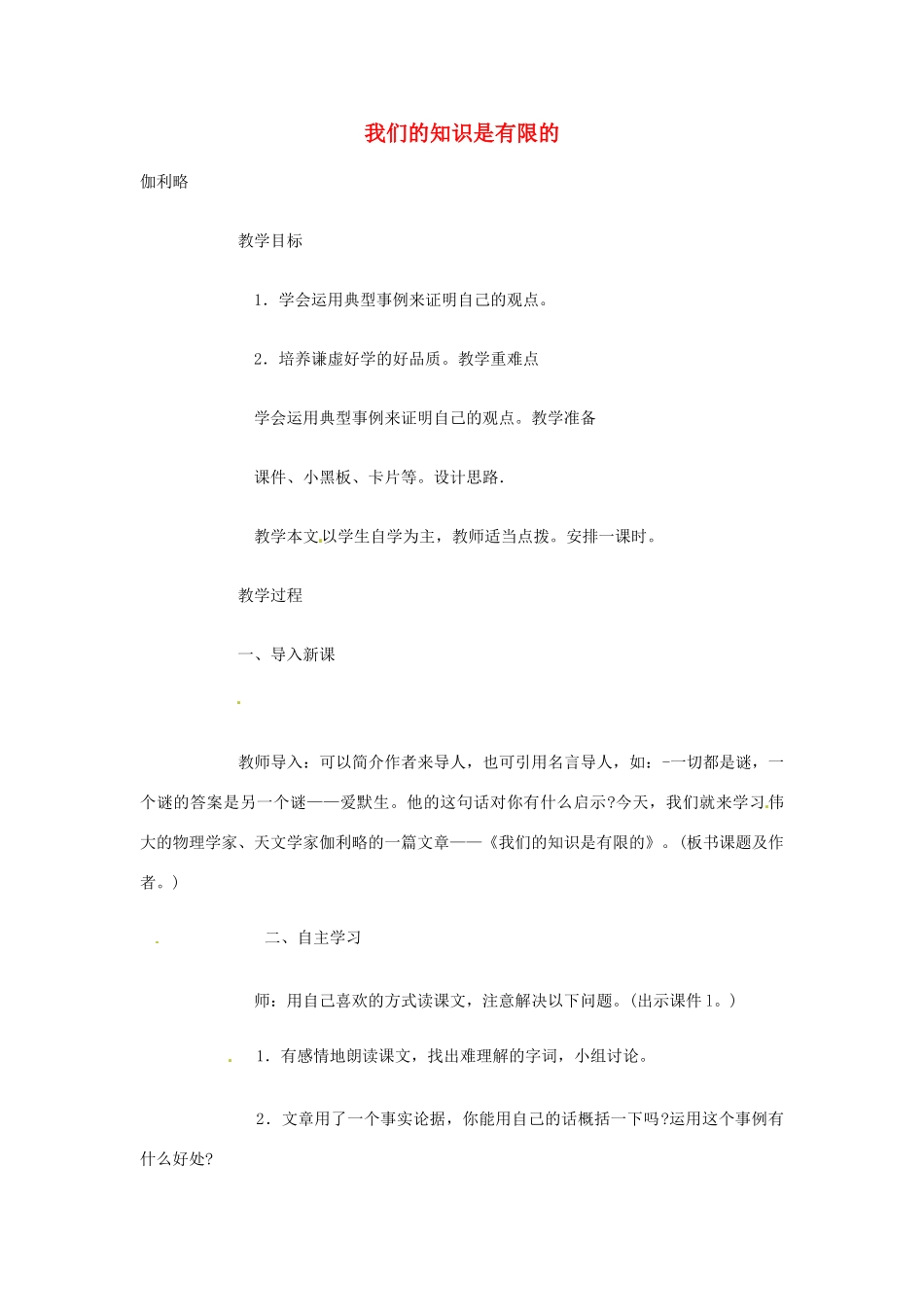 江苏省阜宁县新沟中学八年级语文上册 我们的知识是有限的教案 苏教版_第1页