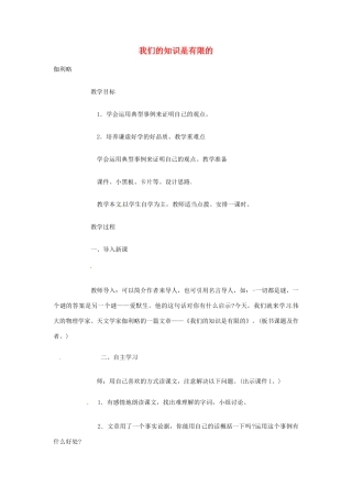 江苏省阜宁县新沟中学八年级语文上册 我们的知识是有限的教案 苏教版