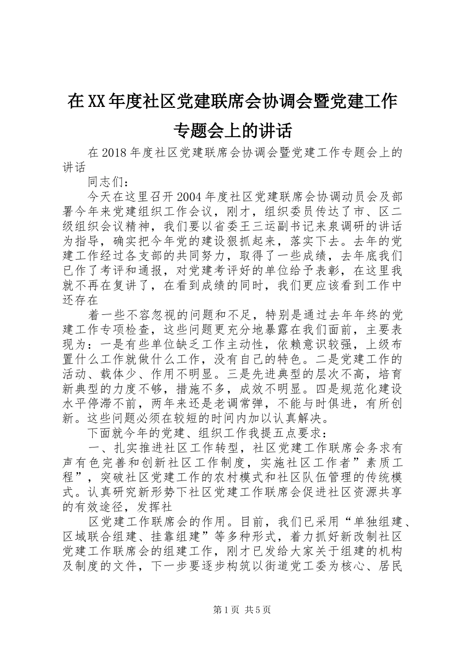 在XX年度社区党建联席会协调会暨党建工作专题会上的讲话发言_第1页