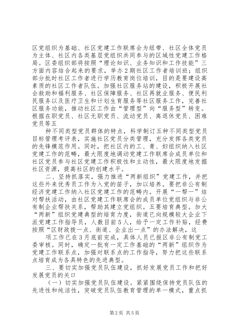 在XX年度社区党建联席会协调会暨党建工作专题会上的讲话发言_第2页