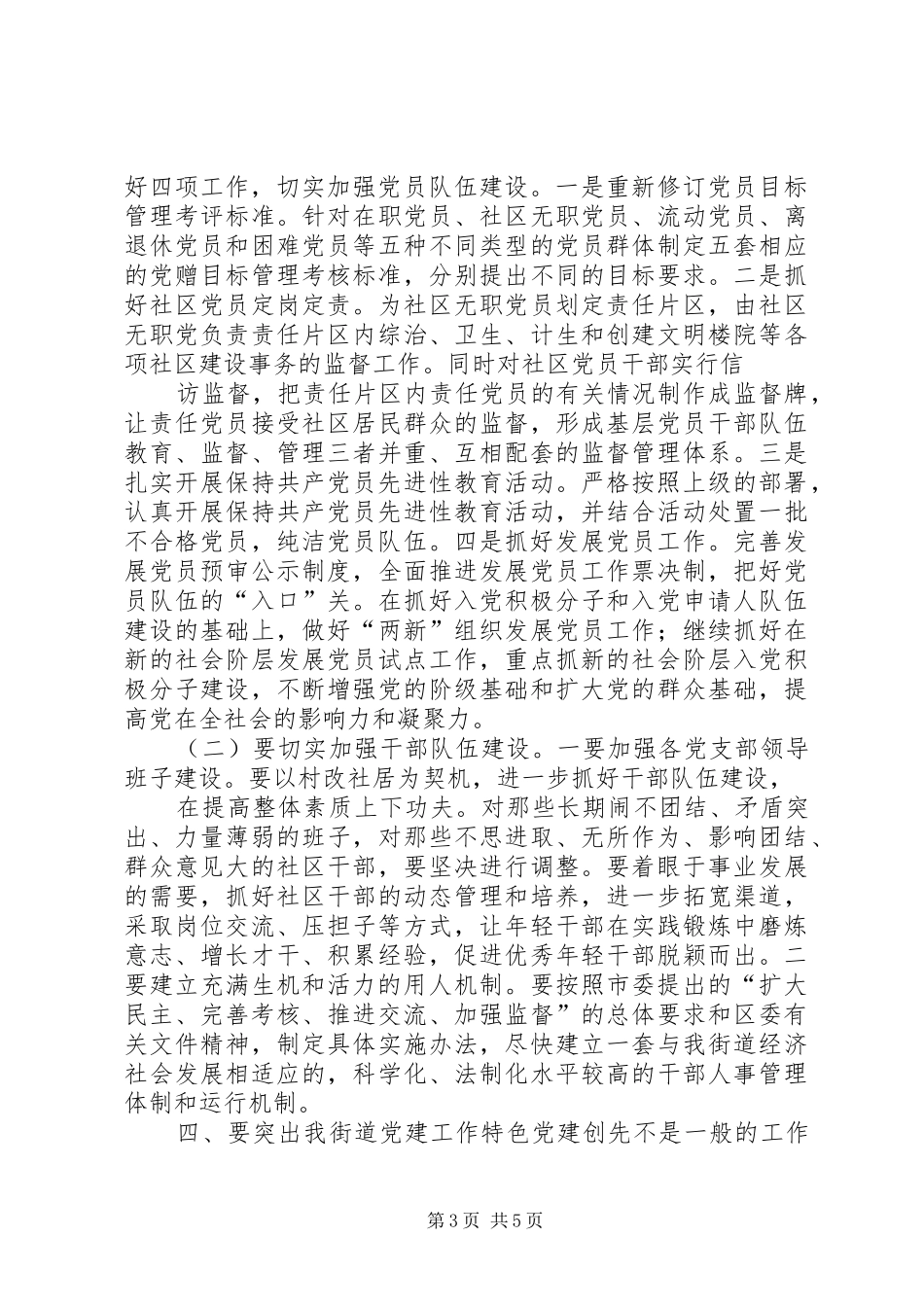 在XX年度社区党建联席会协调会暨党建工作专题会上的讲话发言_第3页