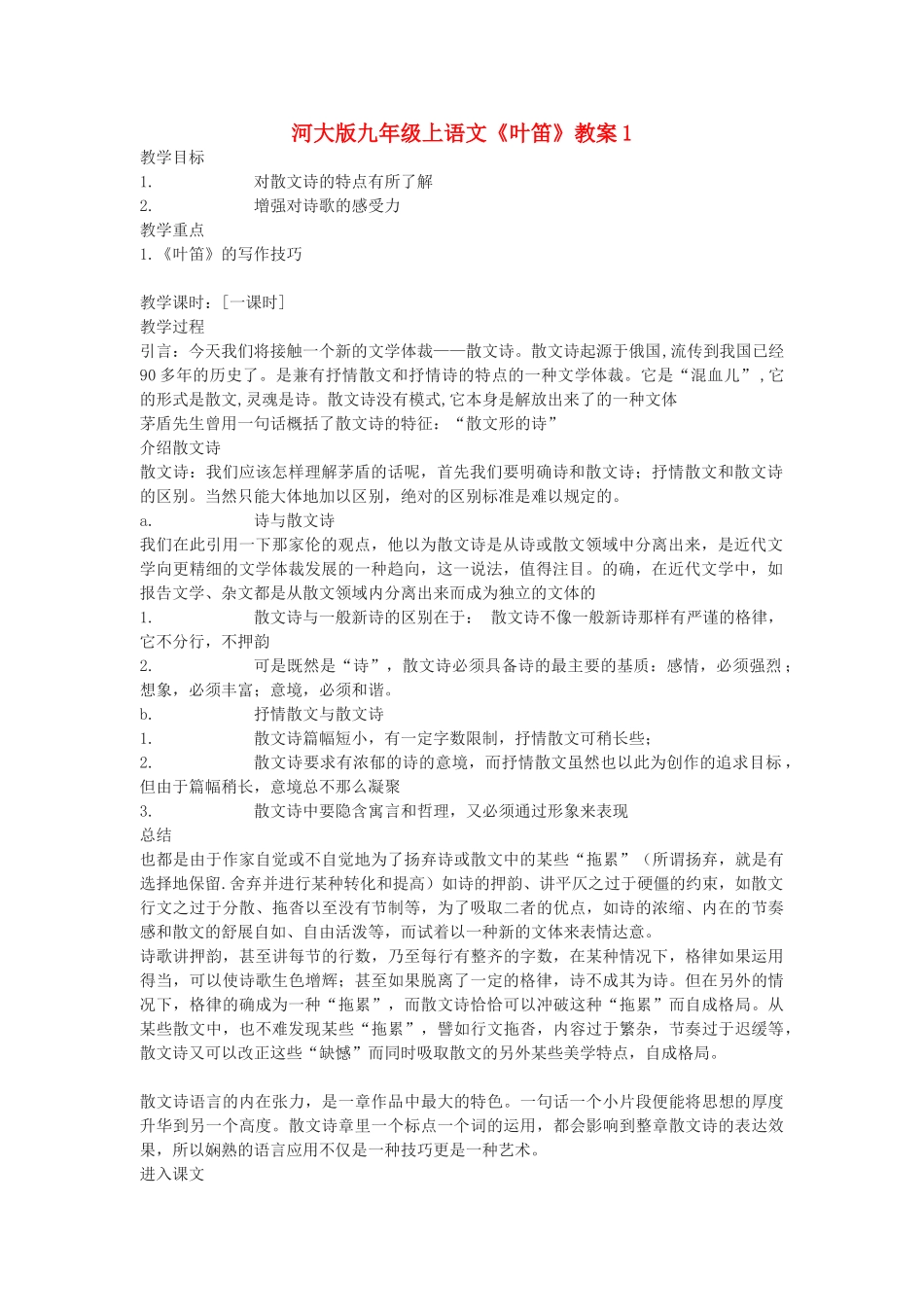 九年级语文上册《叶笛》教案1河大版_第1页