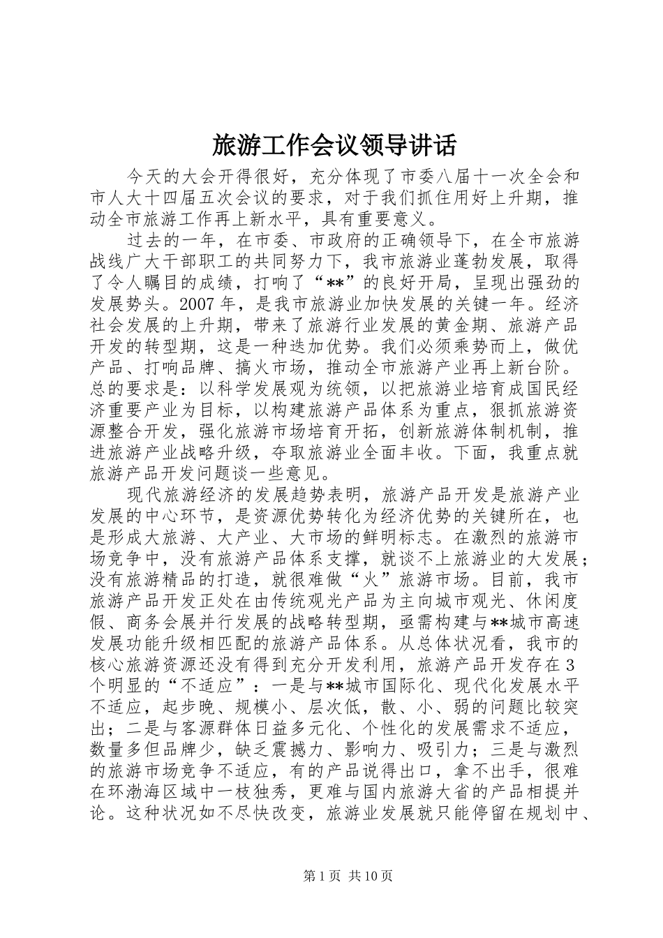 旅游工作会议领导讲话发言_第1页