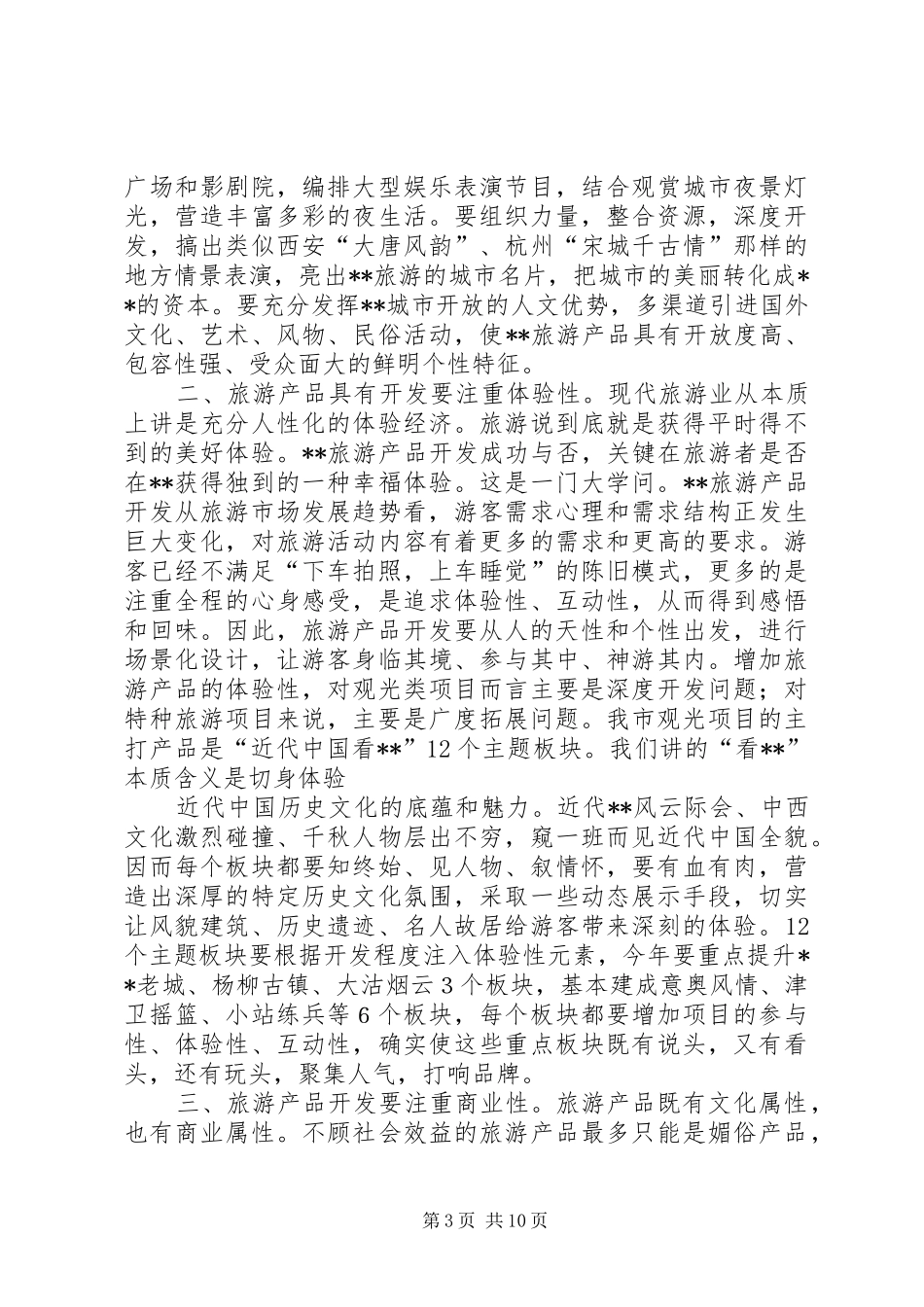 旅游工作会议领导讲话发言_第3页