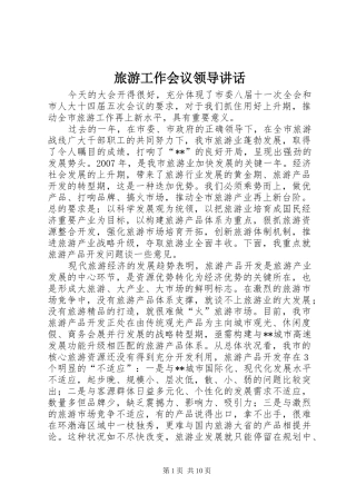 旅游工作会议领导讲话发言