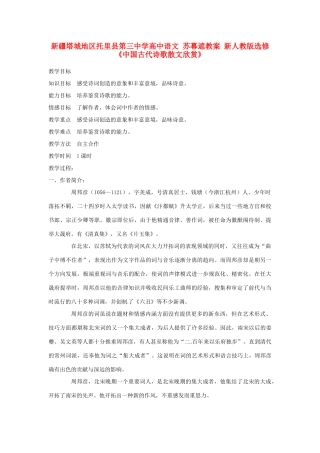 新疆塔城地区托里县第三中学高中语文 苏幕遮教案 新人教版选修《中国古代诗歌散文欣赏》