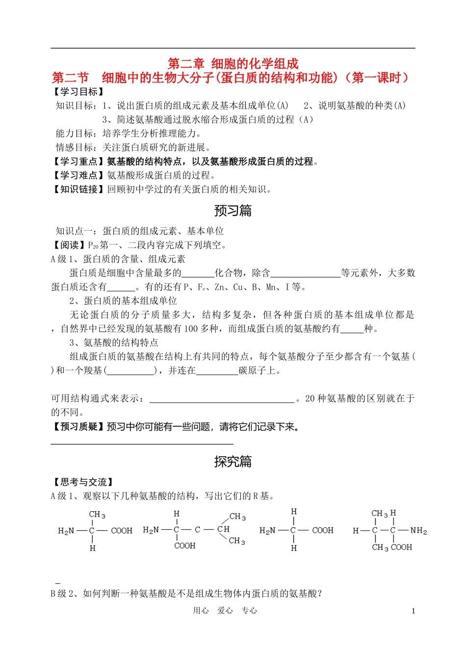 高中生物 第二章第二节 细胞中的生物大分子(蛋白质的结构和功能)导学案 苏教版必修1_第1页