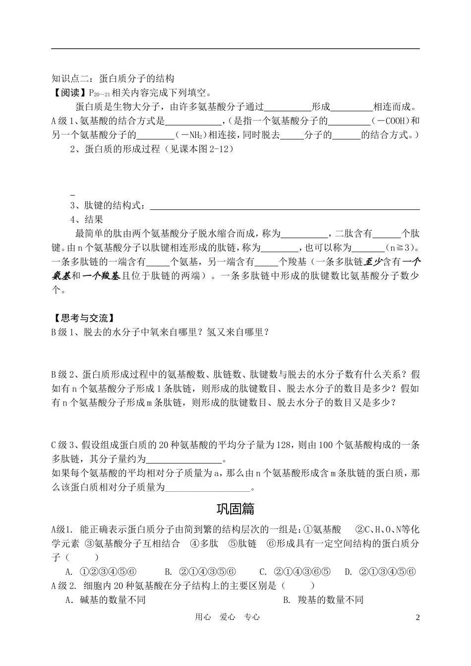 高中生物 第二章第二节 细胞中的生物大分子(蛋白质的结构和功能)导学案 苏教版必修1_第2页