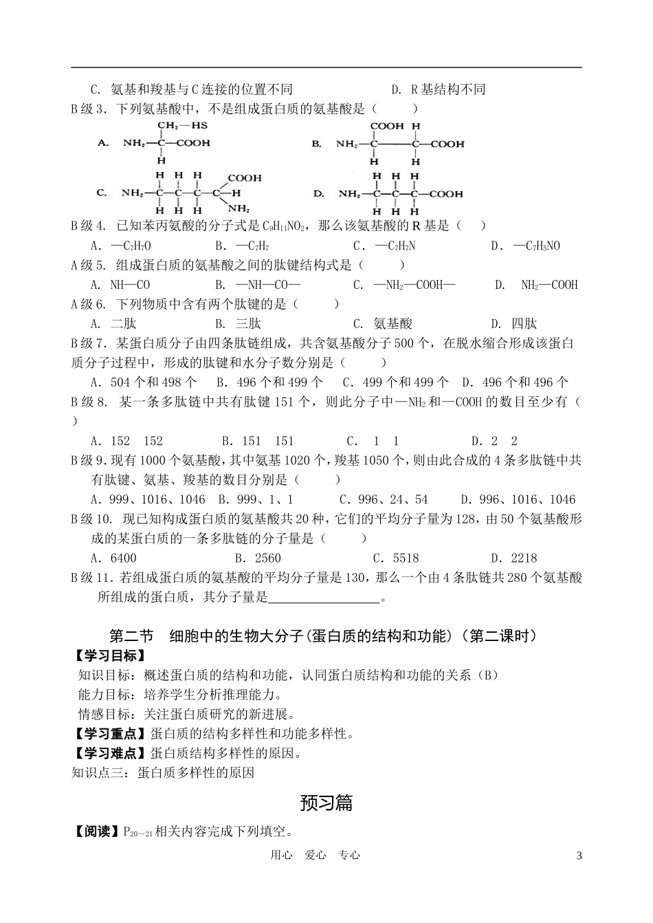 高中生物 第二章第二节 细胞中的生物大分子(蛋白质的结构和功能)导学案 苏教版必修1_第3页
