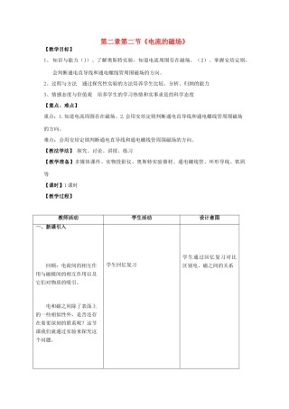 高中物理 第2章 磁场 第2节《电流的磁场》教学设计 新人教版选修1-1-新人教版高二选修1-1物理教案