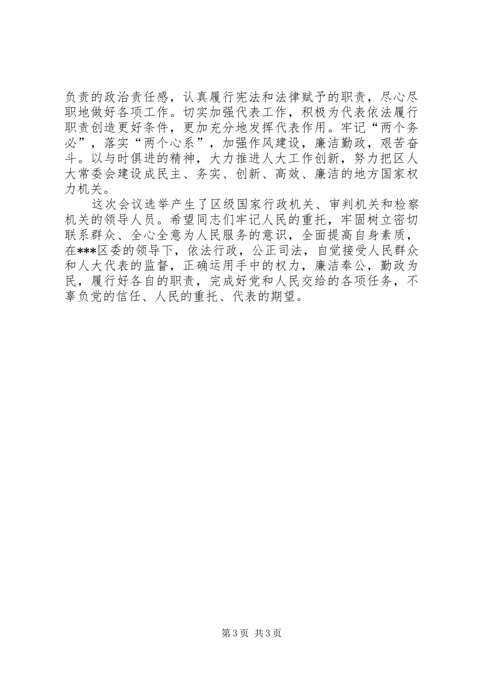 20XX年.06.09张书记人代会闭幕式讲话发言(3)_第3页