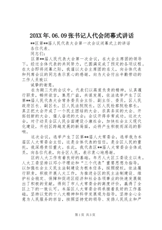20XX年.06.09张书记人代会闭幕式讲话发言(3)