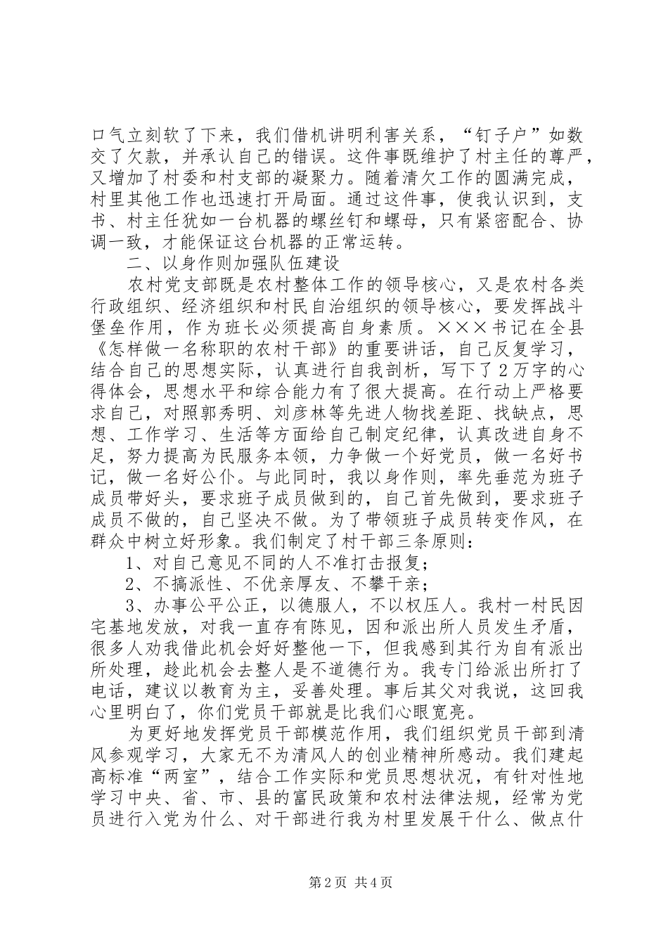 农村支部书记讲话发言_第2页