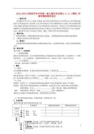云南省2012-2013高中化学 3、4、1塑料、纤维和橡胶教学设计 新人教必修2