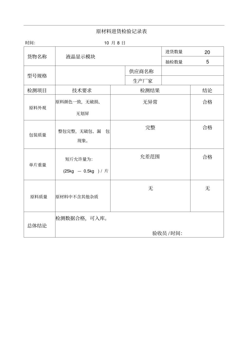 原材料进货检验记录表_第1页