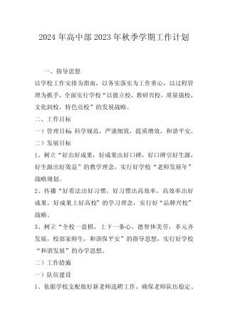 2024年高中部2023年秋季学期工作计划 