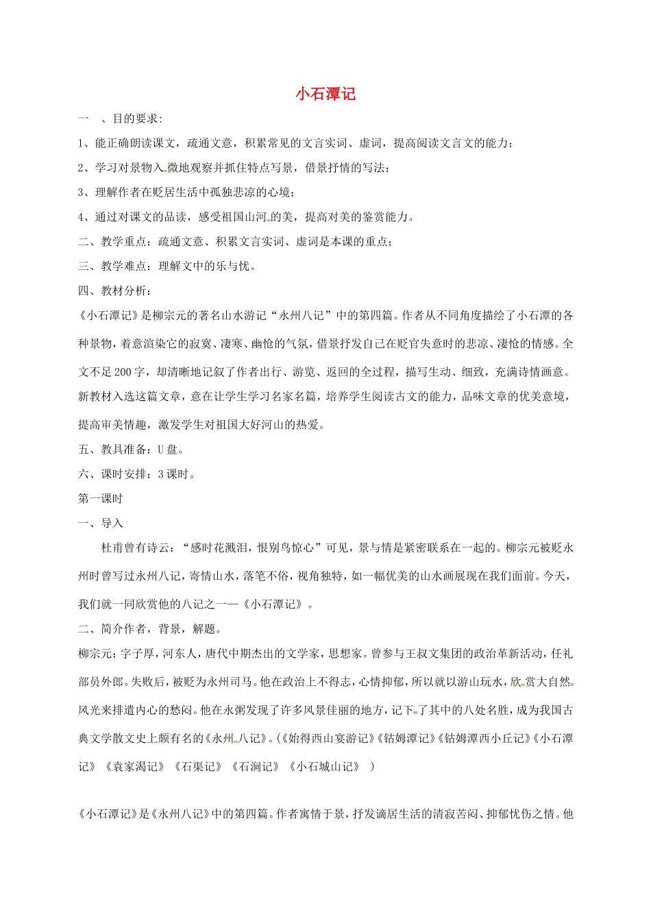 湖南益阳市八年级语文上册 5 小石潭记（第1课时）教案 北师大版-北师大版初中八年级上册语文教案_第1页