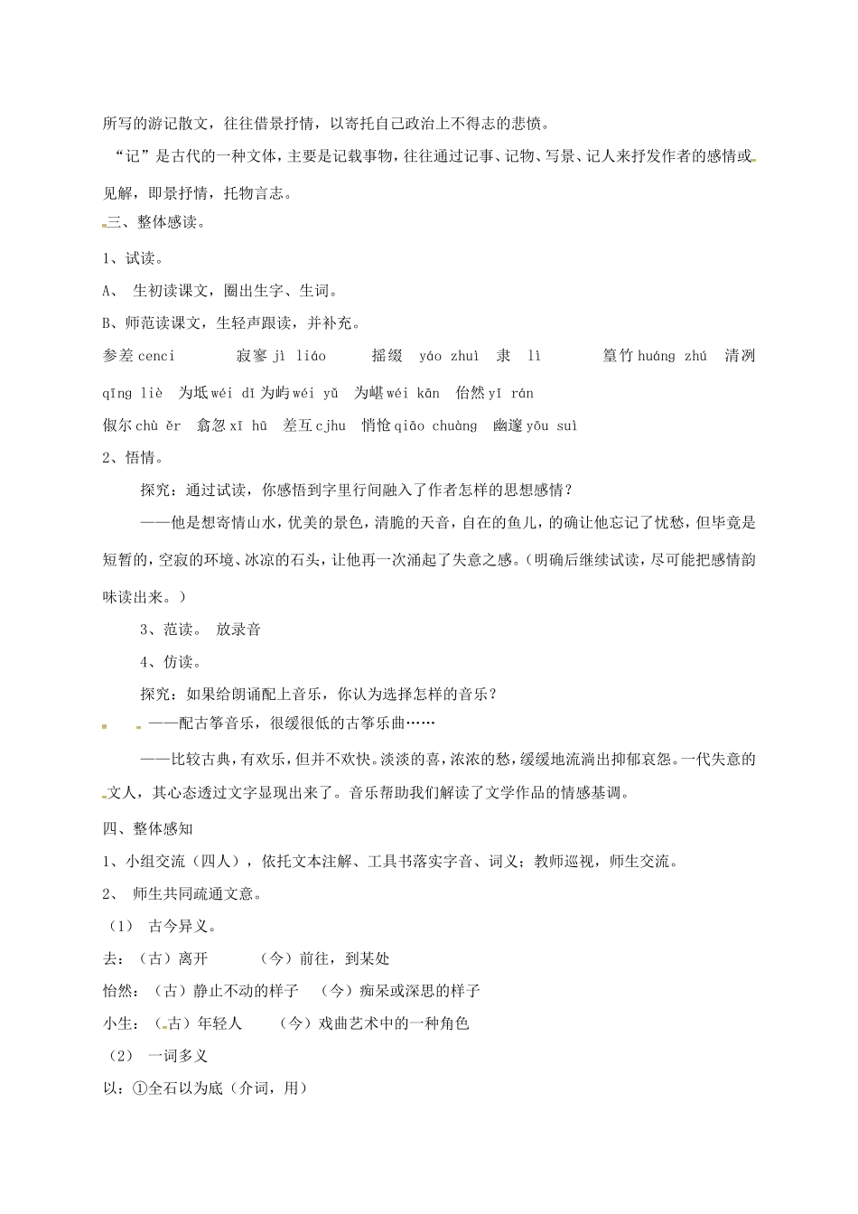 湖南益阳市八年级语文上册 5 小石潭记（第1课时）教案 北师大版-北师大版初中八年级上册语文教案_第2页