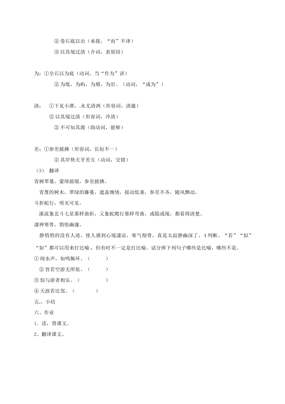 湖南益阳市八年级语文上册 5 小石潭记（第1课时）教案 北师大版-北师大版初中八年级上册语文教案_第3页