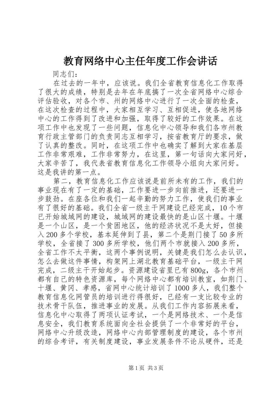 教育网络中心主任年度工作会讲话发言_第1页