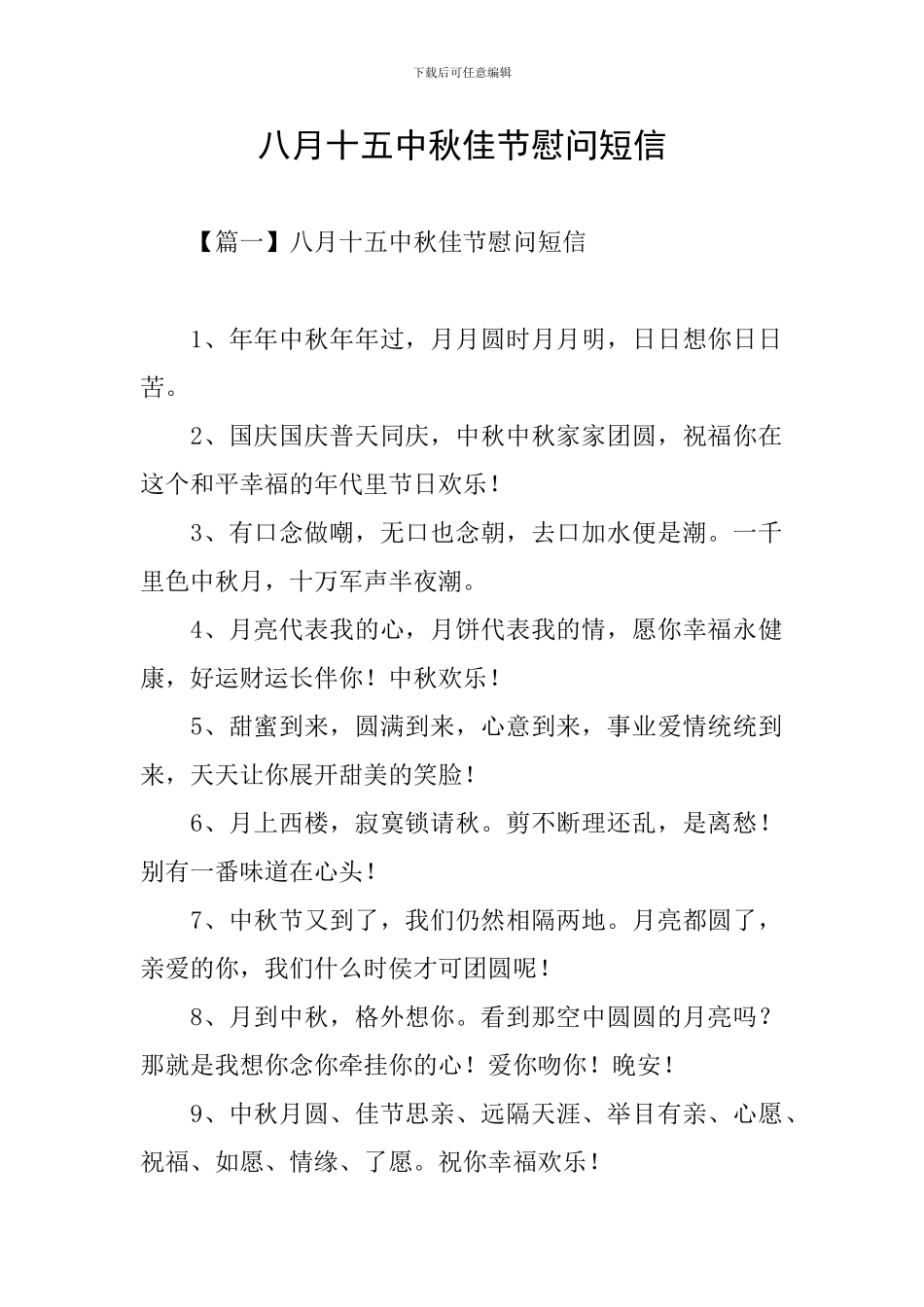 八月十五中秋佳节慰问短信_第1页