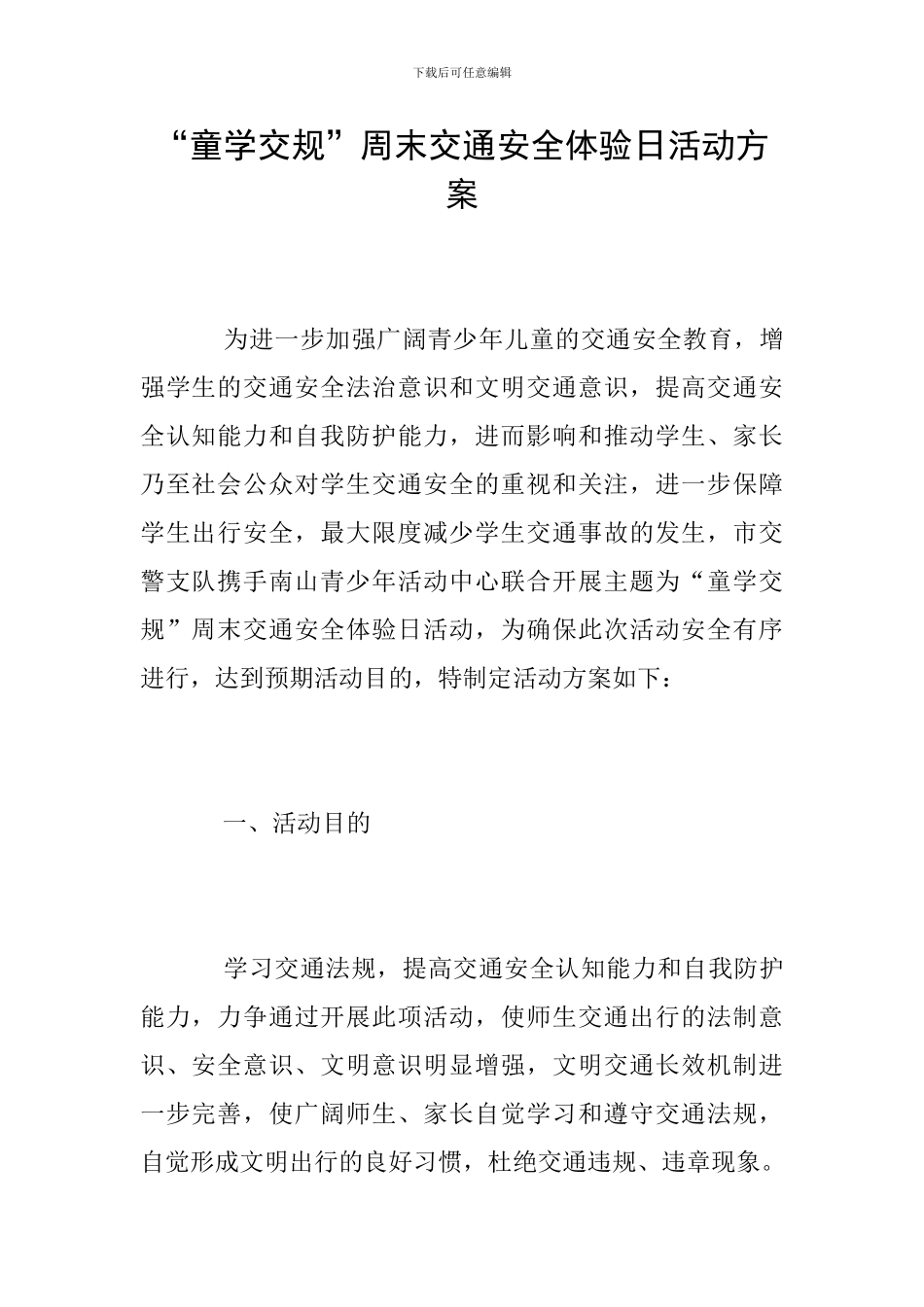 “童学交规”周末交通安全体验日活动方案_第1页