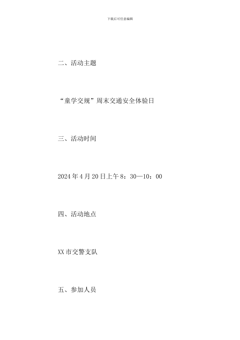 “童学交规”周末交通安全体验日活动方案_第2页