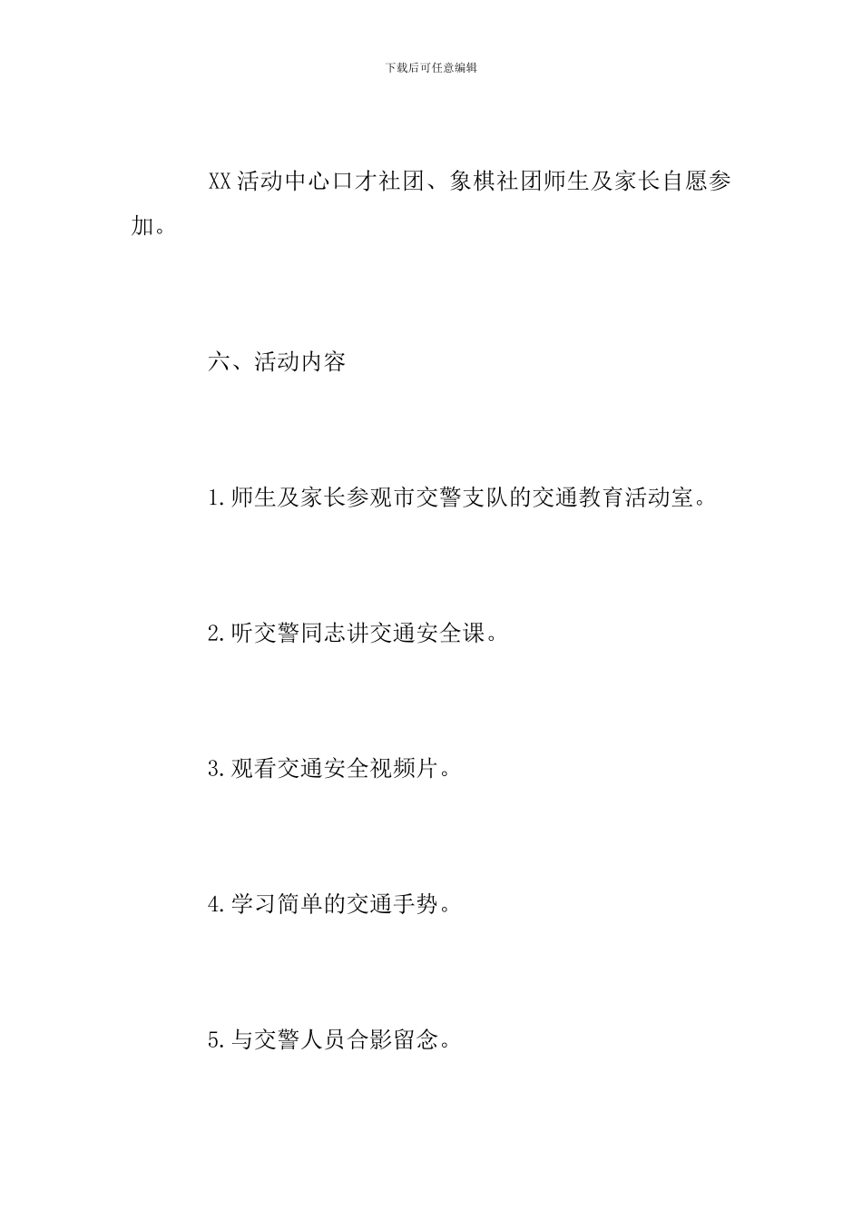 “童学交规”周末交通安全体验日活动方案_第3页