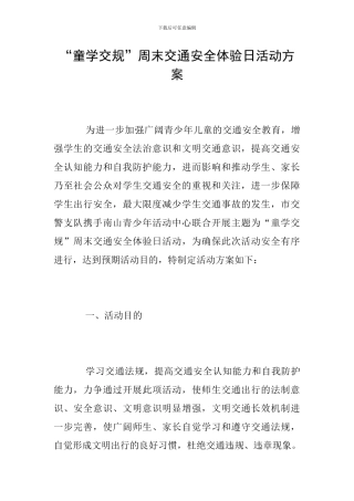 “童学交规”周末交通安全体验日活动方案