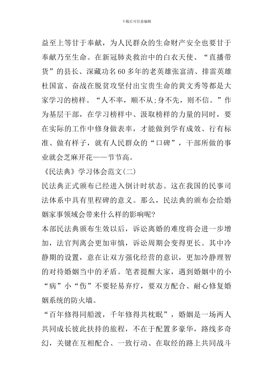关于《民法典》学习体会范文大全5篇_第3页