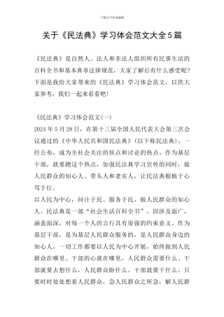 关于《民法典》学习体会范文大全5篇