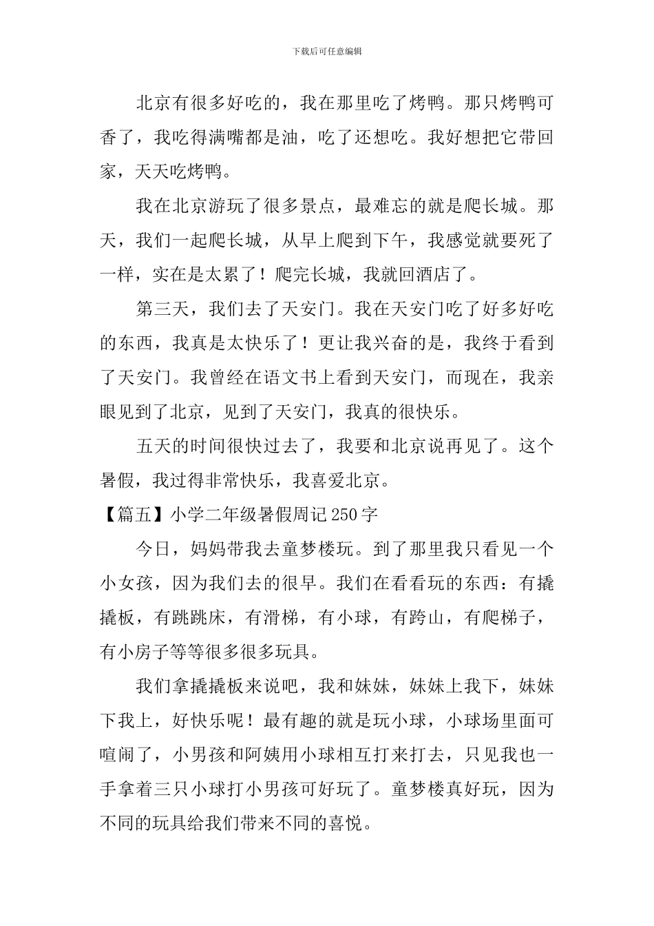 小学二年级暑假周记250字_第3页