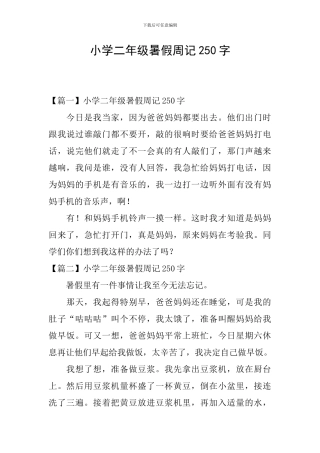 小学二年级暑假周记250字