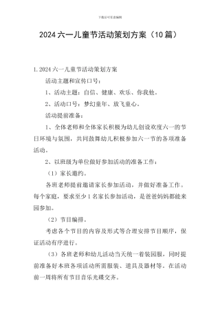 2024六一儿童节活动策划方案
