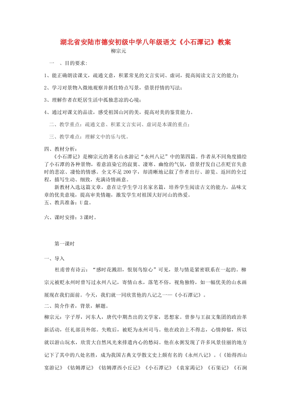 湖北省安陆市德安初级中学八年级语文上册《小石潭记》教案_第1页