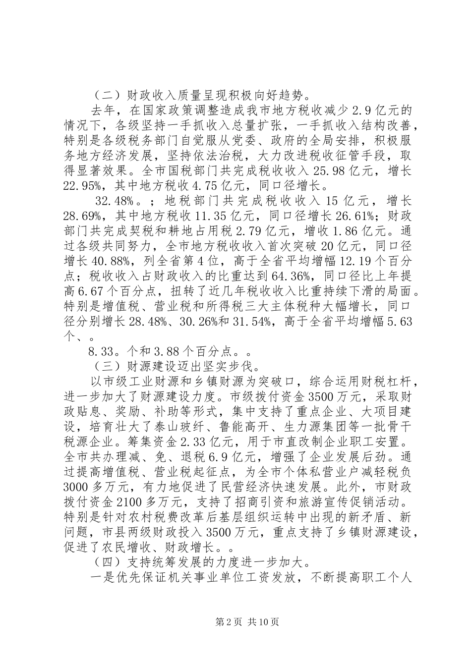 在全市财税工作会议上的讲话发言演讲发言_第2页