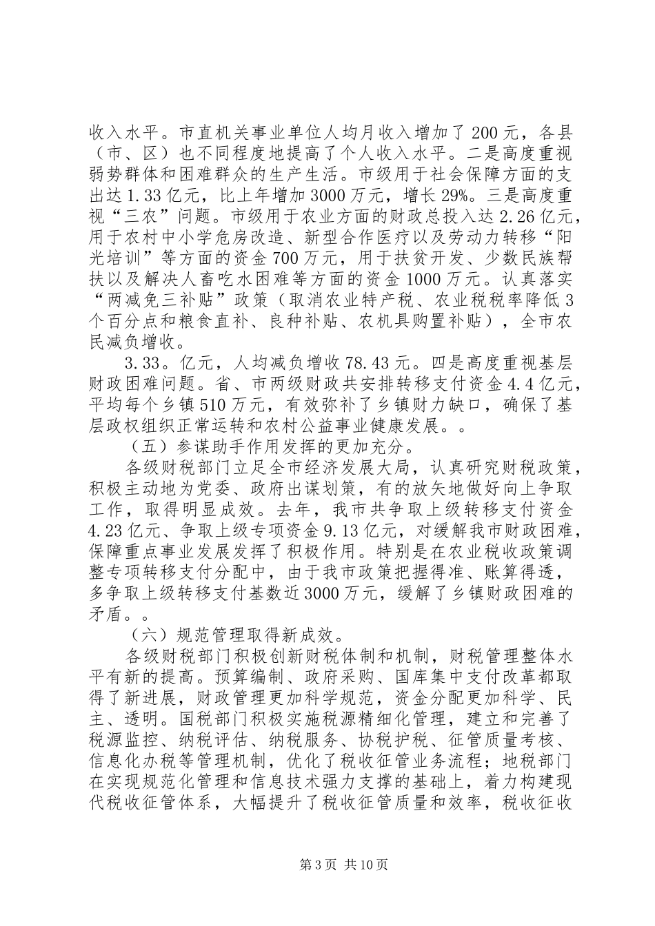 在全市财税工作会议上的讲话发言演讲发言_第3页